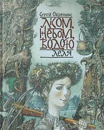 Лісом, небом, водою. Книга 2. Леля - Сергій Оксеник
