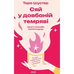 Сяй у довбаній темряві. Прості способи зцілити душу - Тара Шустер