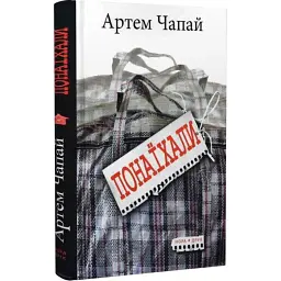Понаїхали - Артем Чапай | Нора-друк, книга українською, нова, тверда
