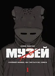 Музей. Том 1