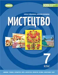 Мистецтво. Підручник 7 клас. Лємешева Н., Гайдамака О.