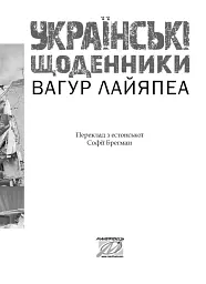 Українські щоденники - Вагур Лайяпеа - мініатюра 2