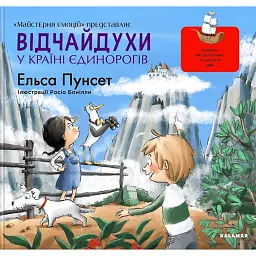 Відчайдухи у країні єдинорогів - Ельса Пунсет