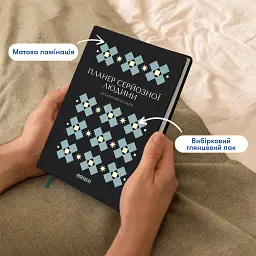 Планер-щоденник «Планер серйозної людини» чорний з орнаментом - мініатюра 4
