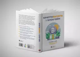 Криптовалюта і блокчейн. Збірник самарі + аудіокнижка - мініатюра 4