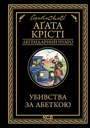 Убивства за абеткою