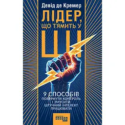 Лідер, що тямить у ШІ - Девід де Кремер (563927) - мініатюра 2