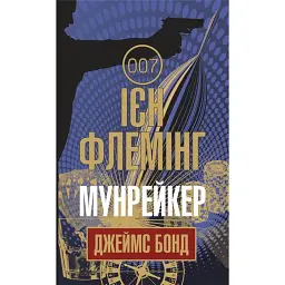 Мунрейкер - Ієн Флемінг