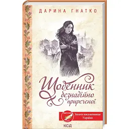 Щоденник безнадійно приреченої - Дарина Гнатко