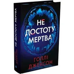 Не достоту мертва - Голлі Джексон Readberry (9786170998545)