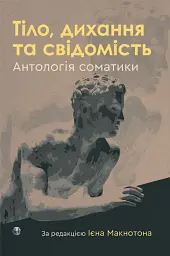 Тіло, дихання та свідомість. Антологія соматики