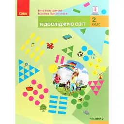 Я досліджую світ. Підручник для 2 класу закладів загальної середньої освіти. Частина 2 - Інна Большакова