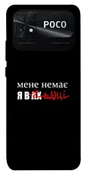 Чохол Demsky Я в шоці для Xiaomi Poco C40