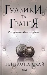 Ґудзики та грація