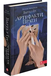 Комплект з 3-х книг Стража у грі Артефакти Праги Кров Будапешта Наталія Матолинець Фентезі (на укр kni0004370 - мініатюра 3