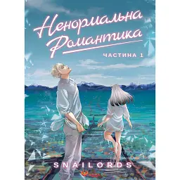 Ненормальна романтика. Том 1 / Snailords