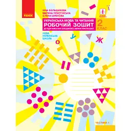Українська мова та читання. 2 клас. Робочий зошит. Частина 1 - Інна Большакова