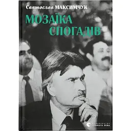 Мозаїка спогадів - Святослав Максимчук Видавництво Старого Лева (9786176799498)