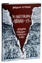 За лаштунками «Волині-43» — В´ятрович Володимир | Клуб Сімейного Дозвілля, книга українською, нова, тверда