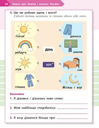 STEM-старт. 1 клас. Наука про Землю і космос. Робочий зошит - Ірина Потапенко - мініатюра 7