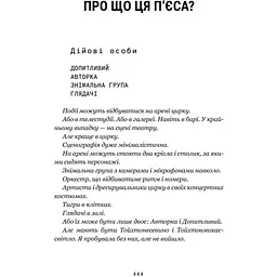 Книга Про що ця п'єса? - Наталка Ворожбит - мініатюра 3