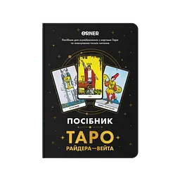 Блокнот "Посібник Таро Райдера-Вейта"