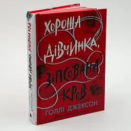 Хороша дівчинка, зіпсована кров - Голлі Джексон | Ранок, книга українською, нова, тверда