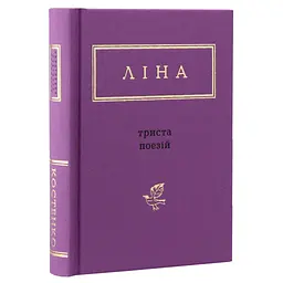 Книга Триста поезій - Ліна Костенко А-ба-ба-га-ла-ма-га (9786175850350) - мініатюра 3