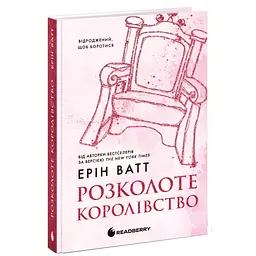 Книга Родина Роялів. Розколоте королівство. Книга 5 - Ерін Ватт Readberry (9786170990051)