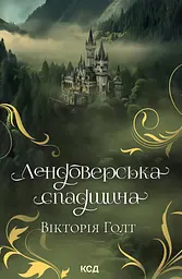 Лендоверська спадщина