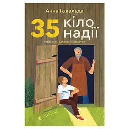 Книга 35 кіло надії - Анна Гавальда Видавництво Старого Лева (9789664485019) - мініатюра 1