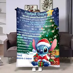 Плед 3D з побажаннями для онука Онуку Стіч 4288_B 17752 135х160 см