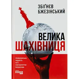 Велика шахівниця - Збіґнєв Бжезінський