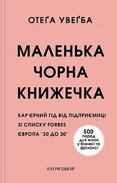 Маленька чорна книжечка