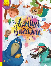 Подарункова казкотерапія, Кенгуру, Льолині вигадки, КН1258001У