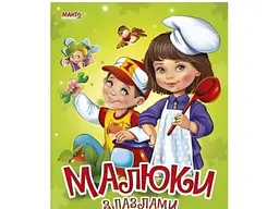Книга Малюки з пазлами, Манго-book