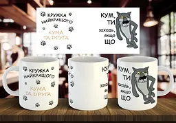 Чашка "Кружка найкращого кума та друга" 330 мл