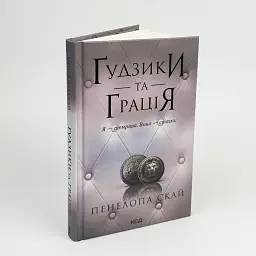 Гудзики та грація - Пенелопа Скай | Клуб Сімейного Дозвілля, книга українською, нова, тверда - мініатюра 1