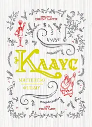 Клаус: мистецтво фільму - Рамін Загед - мініатюра 2
