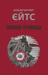 Таємна троянда