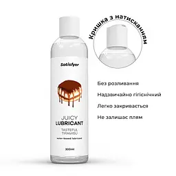 Лубрикант на водній основі Satisfyer Juicy Lubricant Tasteful Tiramisu water based 300 мл - мініатюра 3