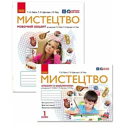 Мистецтво. 1 клас. Альбом із шаблонами + Робочий зошит -