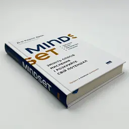 Mindset. Змініть спосіб мислення і розкрийте свій потенціал — Керол Двек | Наш Формат, книга українською, нова, тверда - мініатюра 2