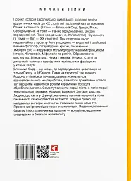 Історія європейської цивілізації. Близький Схід (2-ге видання, перероблене) - мініатюра 2