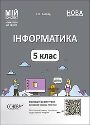 Інформатика. 5 клас
