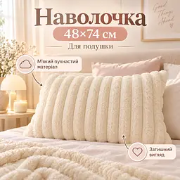М'яка плюшева хутряна наволочка Solve молочна 48 x 74 см (KT9001001) - мініатюра 4