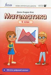Математика 5 клас. Підручник