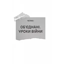 Книга Залізний генерал. Уроки людяності - Людмила Долгоновська Vivat (9789669829566) - мініатюра 8