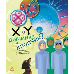 X та Y, дівчинка або хлопчик? - Норберт Ланда