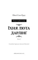Розпусні загублені хлопці. Їхня люта Дарлінґ. Книга 3 - Ніккі Сент-Кроу - мініатюра 3